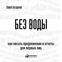 Без воды. Как писать предложения и отчеты для первых лиц, audiobook Павла Безручко. ISDN38575183