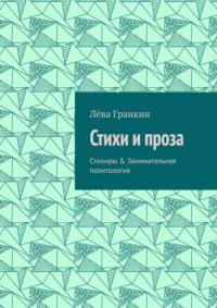 Стихи и проза. Стихиры & Занимательная политология - Лёва Гранкин