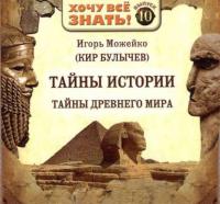 Тайны истории. Тайны Древнего мира, audiobook Игоря Можейко. ISDN38575497