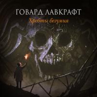 Хребты безумия (сборник) - Говард Лавкрафт