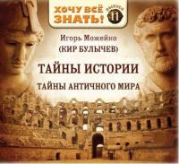 Тайны истории. Тайны Античного мира, audiobook Игоря Можейко. ISDN38575655