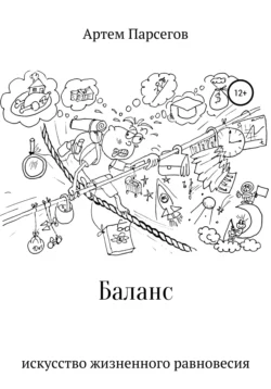 Баланс. Искусство жизненного равновесия, аудиокнига Артема Сергеевича Парсегова. ISDN38575714