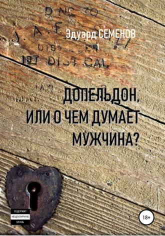 Допельдон, или О чем думает мужчина? - Эдуард Семенов