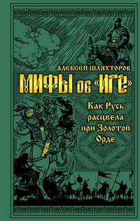 Мифы и правда об «Иге». Как Русь расцвела при Золотой Орде, audiobook Алексея Шляхторова. ISDN38576724