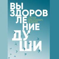 Выздоровление души, audiobook Сергея Николаевича Лазарева. ISDN38577060