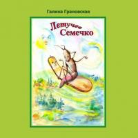 Летучее Семечко, audiobook Галины Грановской. ISDN38577079