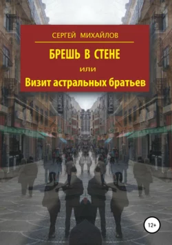 Брешь в стене, или Визит астральных братьев - Сергей Михайлов