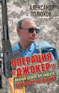Операция «Джокер». Личный шпион Президента, audiobook Александра Полюхова. ISDN38577285