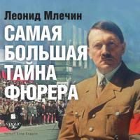 Самая большая тайна фюрера, audiobook Леонида Млечина. ISDN38577303