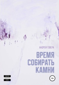 Время собирать камни - Андрей Говера