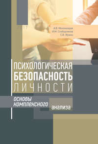 Психологическая безопасность личности. Основы комплексного анализа, аудиокнига Андрея Молокоедова. ISDN38577592