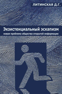 Экзистенциальный эскапизм: новая проблема общества открытой информации - Джинна Литинская