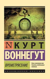 Времетрясение, audiobook Курта Воннегута. ISDN38578633