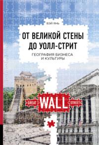От Великой стены до Уолл-стрит. География бизнеса и культуры, audiobook Вэй Яня. ISDN38578817