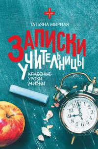 Записки учительницы, аудиокнига Татьяны Петровны Мирной. ISDN38582336