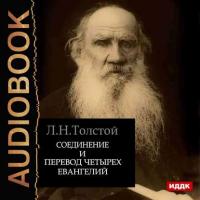 Соединение и перевод четырех Евангелий, książka audio Льва Толстого. ISDN38582983