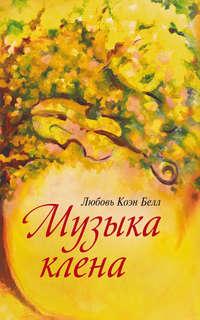 Музыка клёна, audiobook Любови Коэн Белл. ISDN38586907