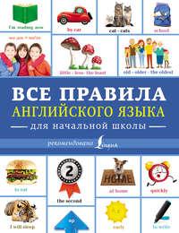 Все правила английского языка для начальной школы, audiobook В. А. Державины. ISDN38608228