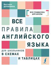 Все правила английского языка для школьников в схемах и таблицах, аудиокнига В. А. Державины. ISDN38608244