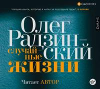 Случайные жизни, audiobook Олега Радзинского. ISDN38608257