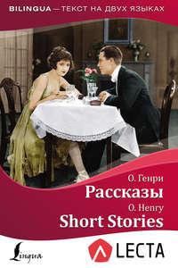 Рассказы / Short Stories (+ аудиоприложение LECTA), О. Генри audiobook. ISDN38608297