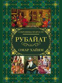 Рубайат, książka audio Омара Хайяма. ISDN38608303