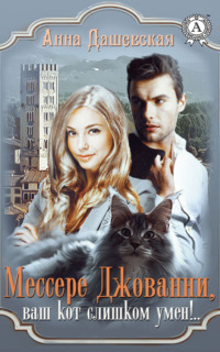 Мессере Джованни, ваш кот слишком умён!.., audiobook Анны Дашевской. ISDN38608499