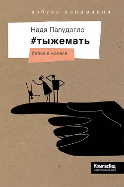 #тыжемать. Белка в колесе - Надя Папудогло