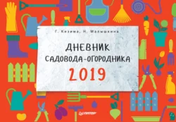 Дневник садовода-огородника на 2019 год - Галина Кизима