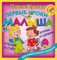 Первые уроки малыша: буквы и цифры, чтение и счет, аудиокнига Олеси Жуковой. ISDN38610372