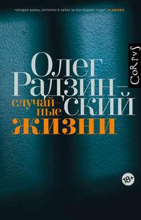 Случайные жизни, audiobook Олега Радзинского. ISDN38610459