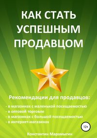 Как стать успешным продавцом, аудиокнига Константина Алексеевича Марамыгина. ISDN38610659