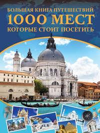 Большая книга путешествий. 1000 мест, которые стоит посетить - Андрей Мерников