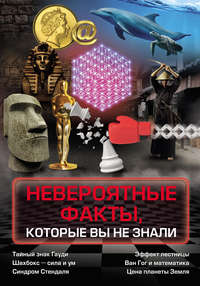 Невероятные факты, которые вы не знали, audiobook М. В. Таракановой. ISDN38610940