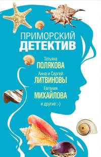 Приморский детектив, audiobook Натальи Александровой. ISDN38611285
