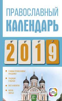Православный календарь на 2019 год - Диана Хорсанд-Мавроматис