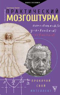 Практический мозгоштурм. Прокачай свой интеллект, аудиокнига . ISDN38611681