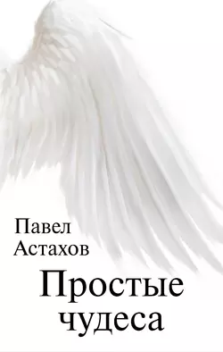 Простые чудеса, аудиокнига Павла Астахова. ISDN38611695