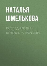 Последние дни Венедикта Ерофеева, аудиокнига Натальи Шмельковой. ISDN38611825