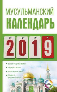 Мусульманский календарь на 2019 год, audiobook Диану Хорсанд-Мавроматис. ISDN38611875