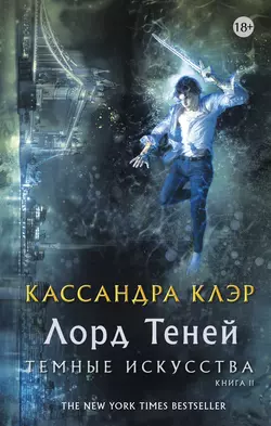 Лорд Теней - Кассандра Клэр