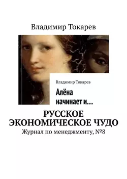 Русское экономическое чудо. Журнал по менеджменту, №8 - Владимир Токарев