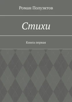 Стихи. Книга первая - Роман Полуэктов