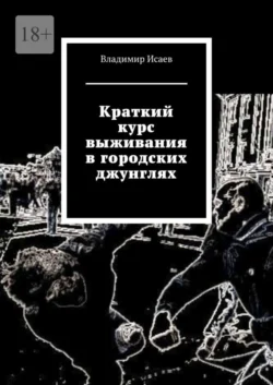 Краткий курс выживания в городских джунглях - Владимир Исаев