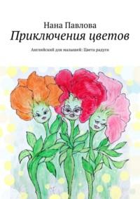 Приключения цветов. Английский для малышей: Цвета радуги, аудиокнига Наны Павловой. ISDN38612943