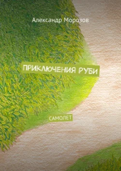 Приключения Руби. Самолет - Александр Морозов