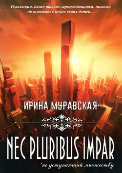 Nec pluribus impar - Ирина Муравская