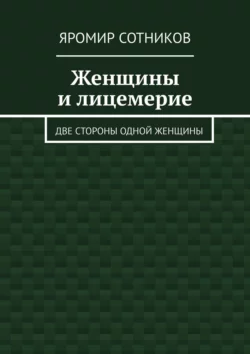 Женщины и лицемерие. Две стороны одной женщины - Яромир Сотников