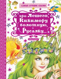 Про Лешего, Кикимору болотную, Русалку… - Георгий Науменко