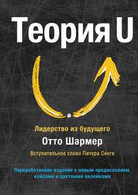 Теория U. Лидерство из будущего, audiobook Отто Шармера. ISDN38616789